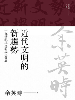 cover image of 近代文明的新趨勢